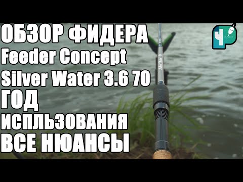 Видео: Обзор фидерного удилища Feeder Concept Silver Water 3.6 70.  Год использования, все нюансы