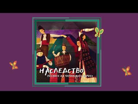 Видео: "Зелюно моме" - Миглена Федя Бозева. Проект"Наследство"-програма "Ти и  Lidl за по -добър живот"