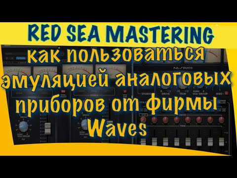Видео: Как правильно пользоваться эмуляцией аналоговых приборов от фирмы Waves. Об этом мало кто знает.