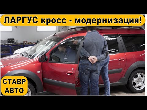 Видео: ТЮНИНГ ЛАРГУСОВ. ДОП оборудование старому ПОДПИСЧИКУ из АЛЕКСЕЕВКИ.