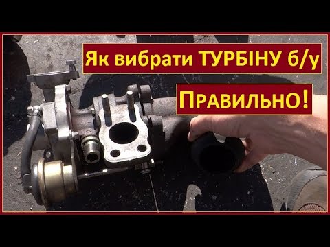 Видео: Як перевірити турбіну ПРАВИЛЬНО. Як вибрати турбіну б/у НА РОЗБОРЦІ