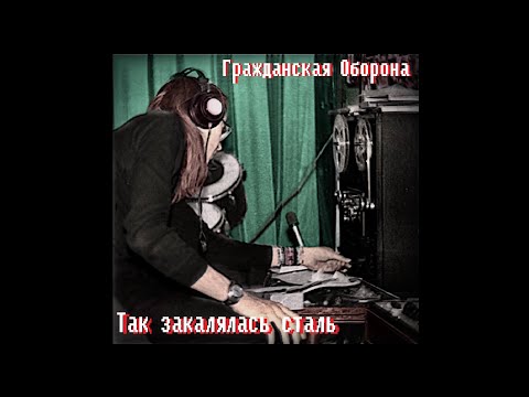Видео: Гражданская Оборона - Так закалялась сталь (магнитоальбом)