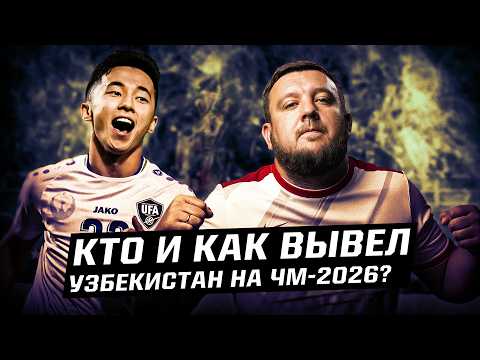 Видео: Узбекистан едет на ЧМ-2026! Как и почему у них это получилось?