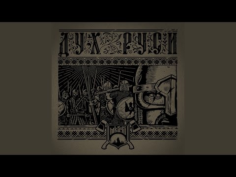 Видео: Дух Руси