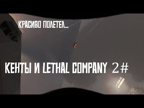 Видео: Кенты и lethal company 2#