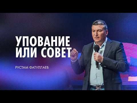 Видео: Держи совет - Рустам Фатуллаев