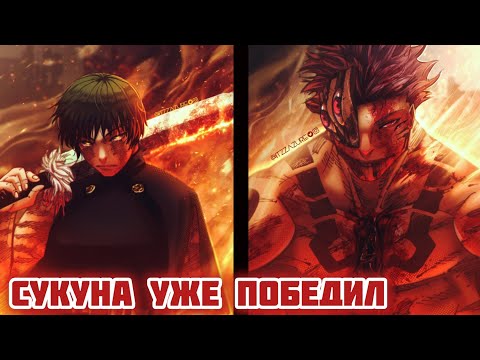 Видео: Сукуна УЖЕ победил // Магическая Битва