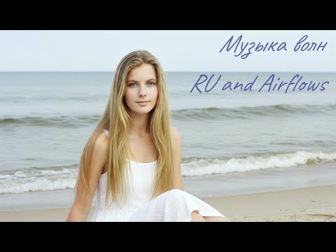 Видео: Музыка волн - RU and Airflows