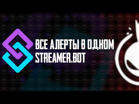 Видео: Написал систему алертов для Streamer.bot и делюсь с тобой [Гайд]