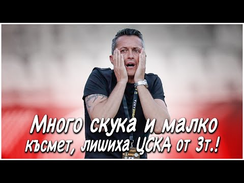 Видео: МНОГО СКУКА  и МАЛКО КЪСМЕТ ,лишиха ЦСКА от 3т.!