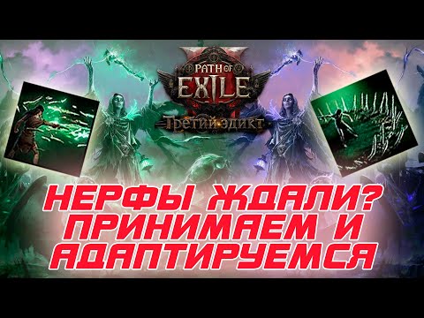 Видео: Path of Exile 2 - Опять нерфы? Но не смертельно. Костяная буря и клетка шикарны в новой обнове