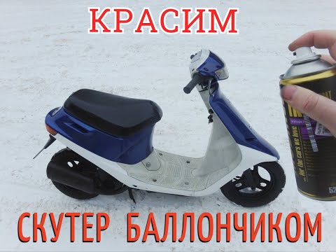 Видео: Honda Dio af18 покраска баллончиком