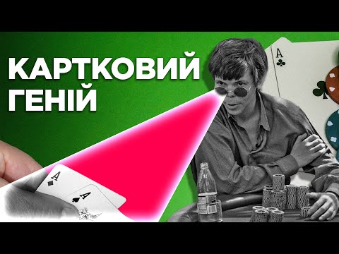 Видео: ЛЕГЕНДА ПОКЕРА Стю Ангер. ЯК ПІДЛІТОК ОБІГРУВАВ ЧЕМПІОНІВ