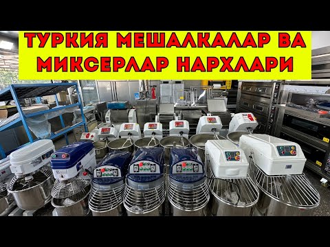 Видео: Туркия Мешалкалар ва Миксерлар Нархи 2025 | Пекарня учун Энг Яхши Жиҳозлар Каттик хамир учун мешалка