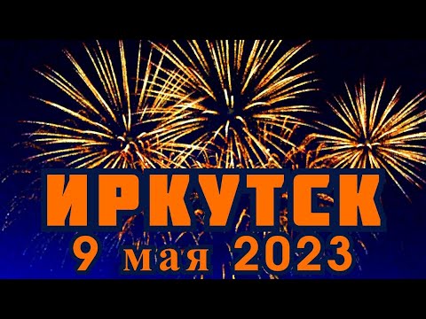 Видео: Салют в День Победы. Иркутск. 9 мая 2023