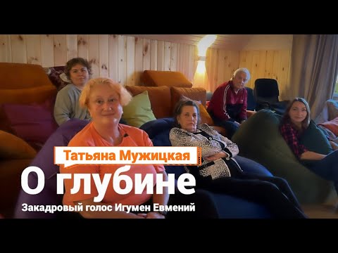 Видео: О Глубине (Татьяна Мужицкая + Игумен Евмений)