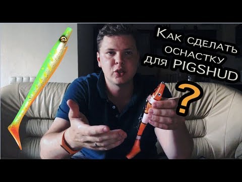 Видео: Самая уловистая приманка. Оснастка для крупной резины. Shallow stinger for Pig Shad