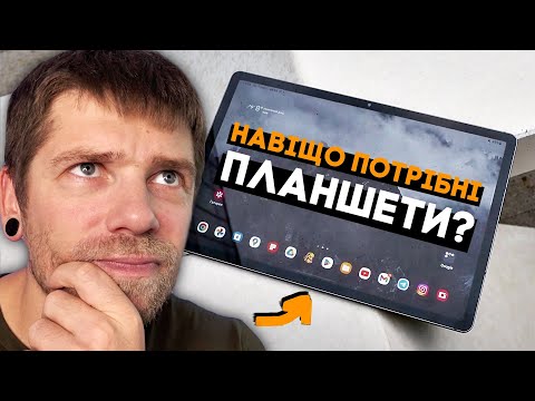 Видео: Кому і навіщо потрібні ПЛАНШЕТИ? Розбираємось на прикладі Samsung Galaxy Tab S9 FE Plus