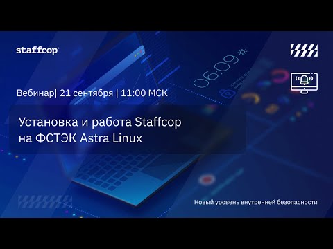 Видео: Установка и работа Staffcop на ФСТЭК Astra Linux