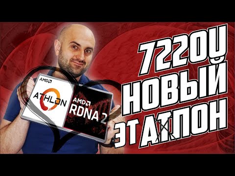 Видео: ЛУЧШИЙ БЮДЖЕТНИК ATHLON 7220U