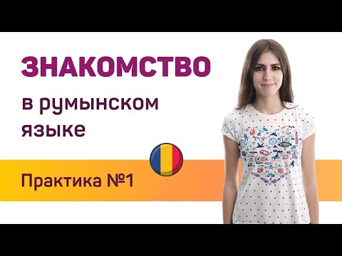 Видео: Румынский язык онлайн. Знакомство. Практика 1