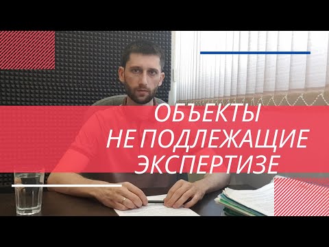 Видео: Объекты капитального строительства не подлежащие экспертизе