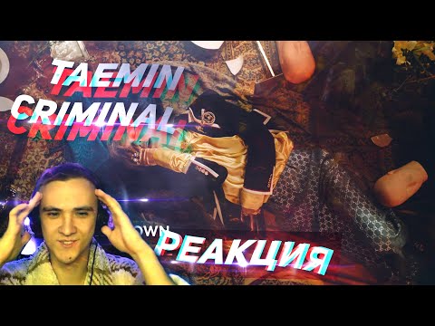 Видео: Реакция на клип TAEMIN 태민 'Criminal' MV