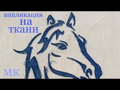 Видео: 🐎аппликация на ткани 🐎три коня🐎