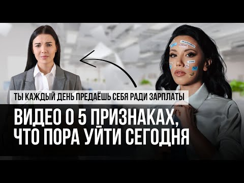 Видео: 5 точных признаков, что увольняться надо сегодня