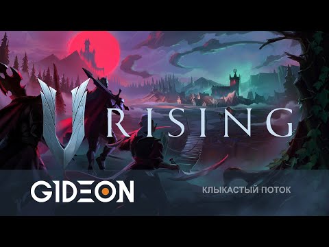 Видео: Стрим: V Rising - ТЕПЕРЬ НАС ЦЕЛЫЙ КЛАН! ПОКОРЯЕМ ВАМПИРСКИЕ ЗЕМЛИ С ДЕЗОМ И РОМКОЙ!