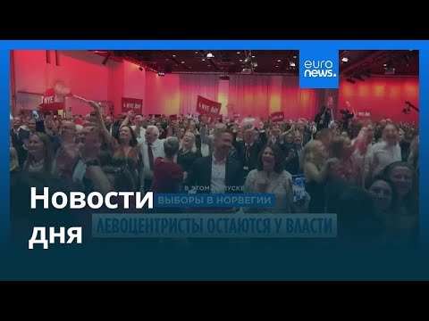 Видео: Новости дня | 9 сентября 2025 г. — дневной выпуск