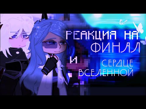 Видео: 2Х|| реакция последней реальности на финал и сердце вселенной||перезалив