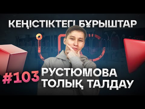 Видео: 103 КЕҢІСТІКТЕГІ БҰРЫШТАР. РУСТЮМОВА ТОЛЫҚ ТАЛДАУ. АҚЖОЛ КНЯЗОВ