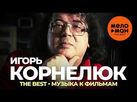 Видео: Игорь Корнелюк - The Best - Музыка к фильмам