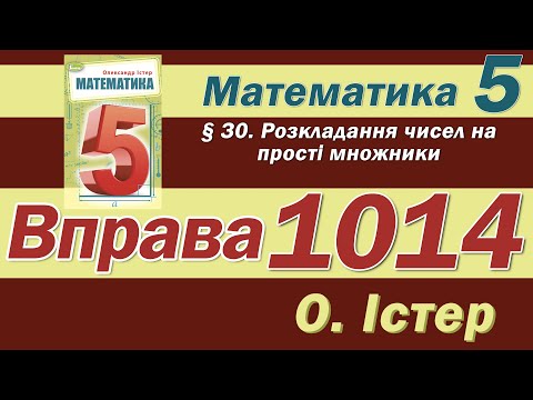 Видео: Істер Вправа 1014. Математика 5 клас