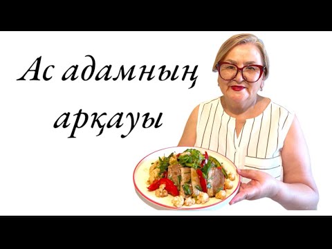 Видео: ҚАРАПАЙЫМ ӘРІ ҚОЛЖЕТІМДІ,ДАСТАРХАННЫҢ СӘНІН КЕЛТІРЕТІН АС МӘЗІРЛЕРІН ҰСЫНАМЫН #қазақшарецепт #рек 