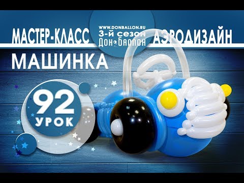 Видео: Искусство Аэродизайна. Урок №92. Машина из воздушных шаров