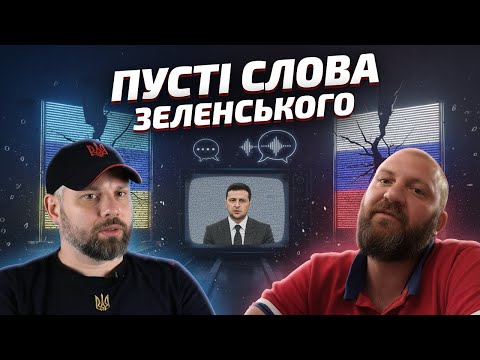 Видео: ЗЕЛЕНСЬКИЙ НЕ ВИКОНУЄ ОБІЦЯНКИ!!!