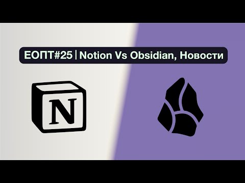 Видео: ЕОПТ-025 Notion против Obsidian - Битва Титанов