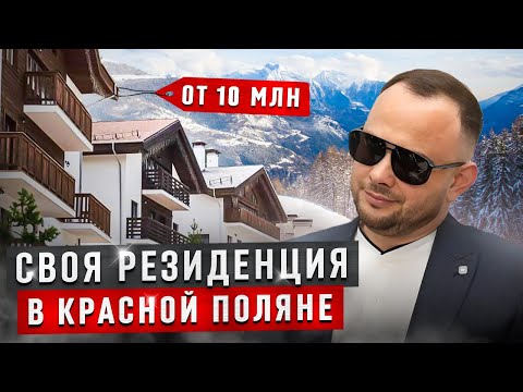 Видео: Сколько стоит недвижимость в Красной Поляне в 2024-2025 г. | от простой до премиальной