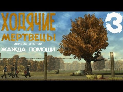 Видео: Прохождение The Walking Dead: The Game  [Эпизод 2: Жажда помощи] - Часть 3: Что-то тут не так...