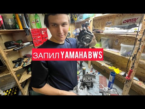 Видео: Делаем запил YAMAHA BWS