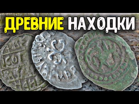 Видео: Раскопки по старине! Нашли редкие монеты и кресты! Обнаружили древние находки металлоискателем!
