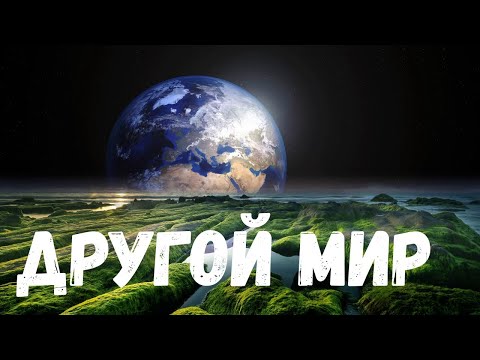 Видео: Другой мир. Страшная история.