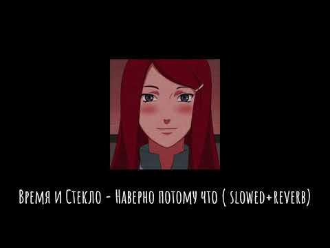 Видео: Время и Стекло - Наверно потому что (slowed+reverb)