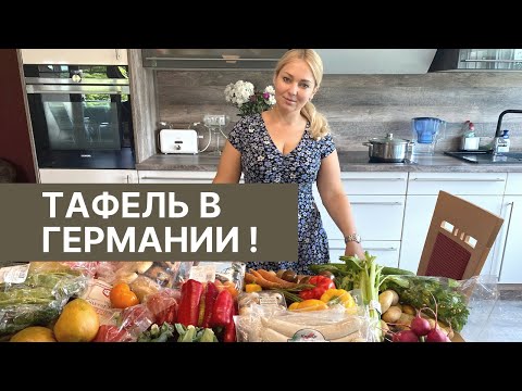 Видео: Тафель в Германии за 23.06.2023