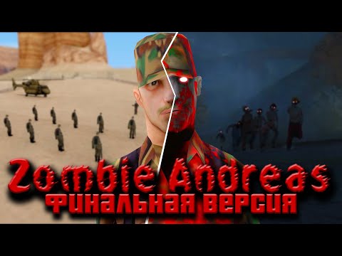 Видео: Zombie Andreas - ПОЛНЫЙ обзор финальной версии!