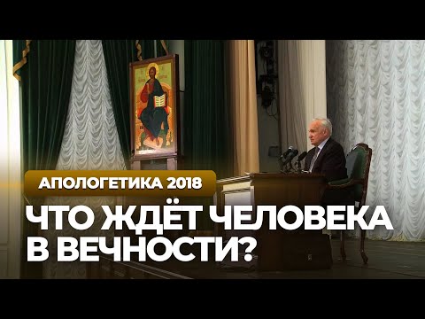 Видео: Что ждёт ЧЕЛОВЕКА В ВЕЧНОСТИ? — Осипов А.И.