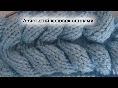 Видео: Как вязать "Азиатский колосок" спицами. Уроки для начинающих