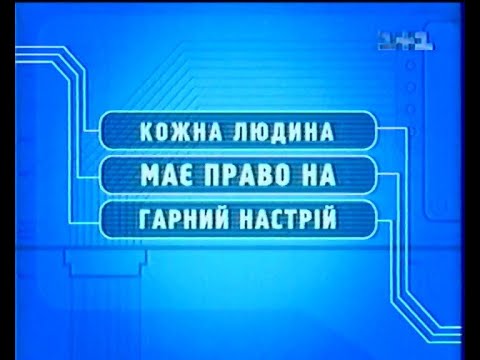 Видео: 1+1, 25.09.2000. Завершення ранкового ефіру та початок УТ-2